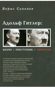 Адольф Гитлер: Фюрер. Преступник. Личность