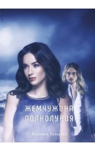 Жемчужина полнолуния