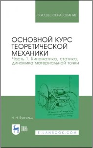 Основной курс теоретической механики. Часть 1. Кинематика, статика