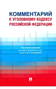 Комментарий к Уголовному кодексу Российской Федерации