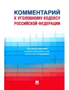 Комментарий к Уголовному кодексу Российской Федерации