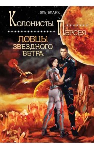 Ловцы звездного ветра