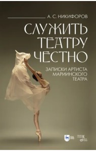 Служить театру честно. Записки артиста Мариинского театра