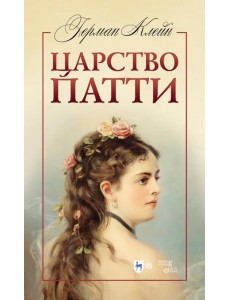 Царство Патти. Учебное пособие Царство Патти. Учебное пособие