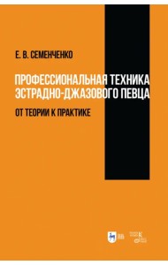 Профессиональная техника эстрадно-джазового певца. От теории к практике
