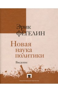 Новая наука политики. Введение
