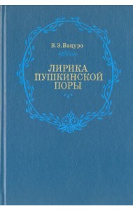 Лирика пушкинской поры. Элегическая школа
