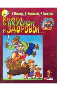 Книга о вкусной и здоровой...