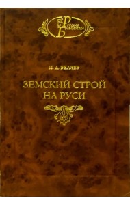 Земский строй на Руси