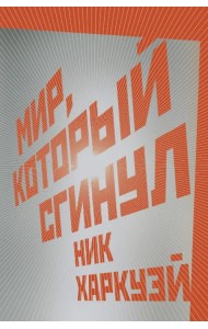 Мир, который сгинул