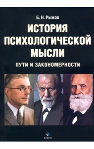 История психологической мысли. Пути и закономерности. Учебное пособие