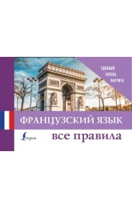 Французский язык. Все правила