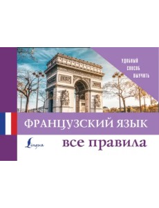 Французский язык. Все правила