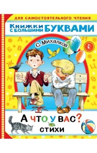 А что у вас? Стихи