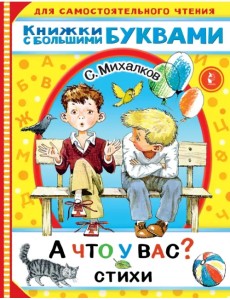 А что у вас? Стихи А что у вас? Стихи