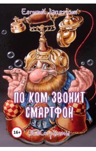 По ком звонит смартфон. ЗЕВСограммы