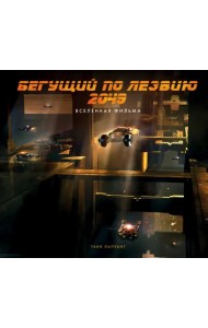 Бегущий по лезвию 2049. Вселенная фильма