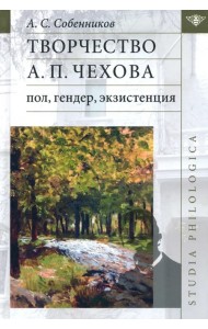 Творчество А. П. Чехова. Пол, гендер, экзистенция