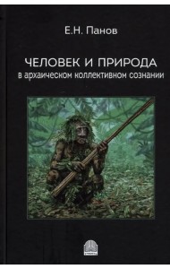 Человек и природа в архаическом коллективном сознании