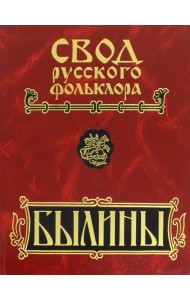Свод русского фольклора. Былины в 25 томах. Том 18. Книга 2. Былины Пудоги (+CD) (+ CD-ROM)
