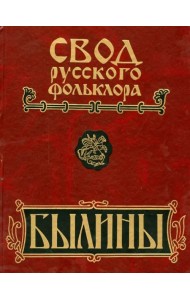 Свод русского фольклора. В 25 томах. Том 16. Былины Пудоги