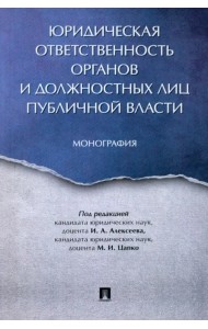 Юридическая ответственность органов и должостных лиц публичной власти