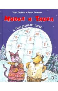 Мявка и Тявка и безумный шар