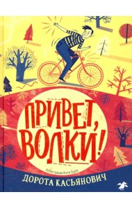 Привет, волки!