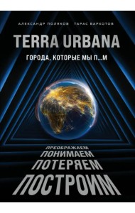 Terra Urbana. Города, которые мы п...м