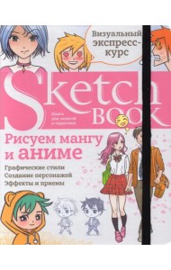 Sketchbook. Рисуем мангу и аниме. Визуальный экспресс-курс