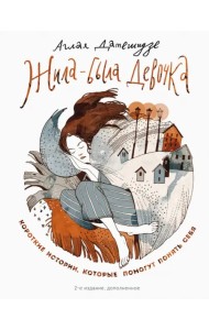 Жила-была девочка. Короткие истории, которые помогут понять себя