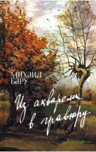 Из акварели в гравюру