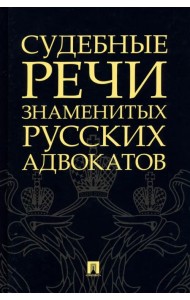 Судебные речи знаменитых русских адвокатов