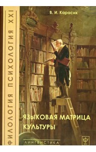 Языковая матрица культуры