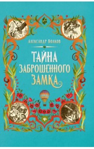 Тайна заброшенного замка