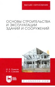 Основы строительства и эксплуатации зданий и сооружений. Учебное пособие для вузов