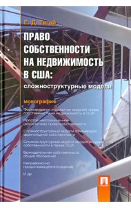 Право собственности на недвижимость в США. Сложноструктурные модели. Монография