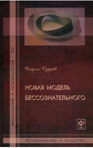 Новая модель бессознательного