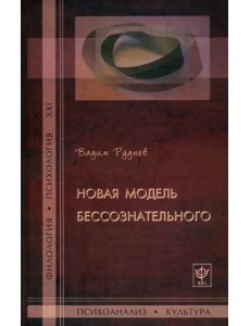 Новая модель бессознательного