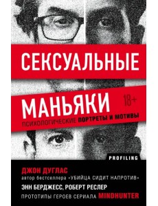 Сексуальные маньяки. Психологические портреты и мотивы