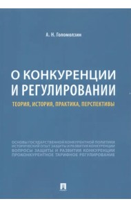О конкуренции и регулировании. Теория, история, практика, перспективы