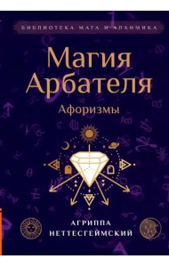 Магия Арбателя. Афоризмы