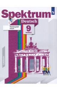 Немецкий язык. 9 класс. Учебник