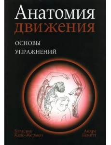 Анатомия движения. Основы упражнений