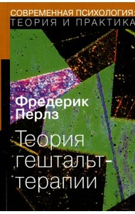 Теория гештальт-терапии