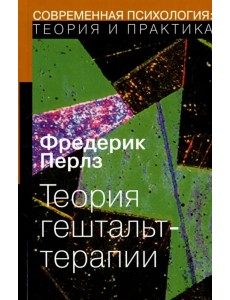 Теория гештальт-терапии