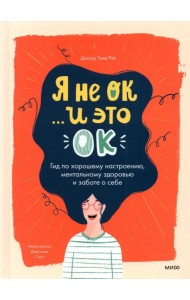 Я не ОК и это ОК. Гид по хорошему настроению, ментальному здоровью и заботе о себе