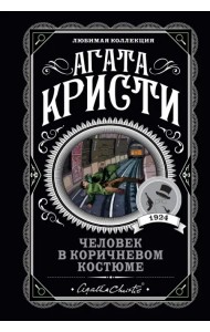 Человек в коричневом костюме