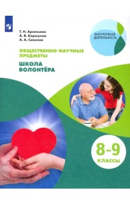 Школа волонтера. 8-9 классы. Учебник