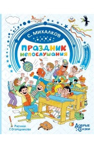 Праздник непослушания. Рисунки Г. Огородникова
